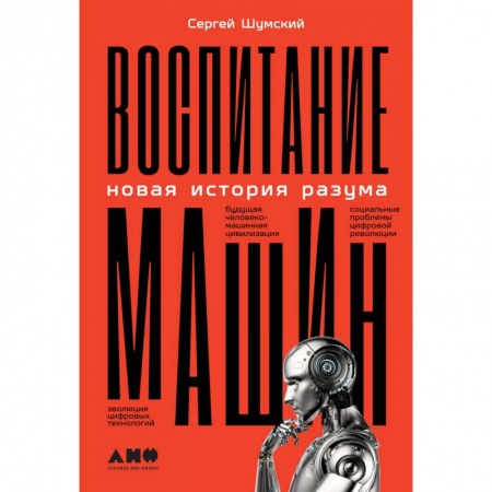 Технические науки в целом, книга Воспитание машин: Новая история разума заказать