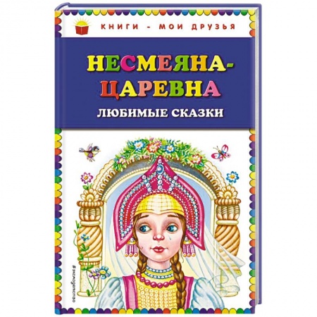 Русские народные сказки, книга Несмеяна-царевна. Любимые сказки заказать