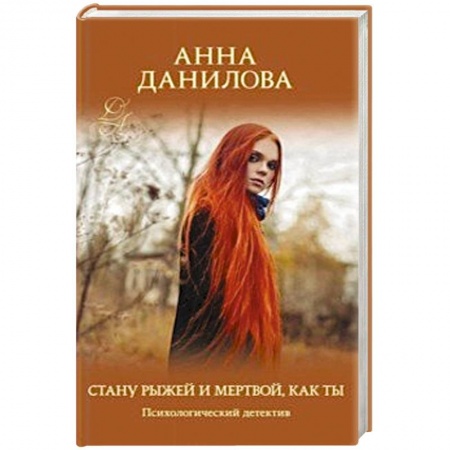 Классика отечественного детектива, книга Стану рыжей и мертвой, как ты заказать