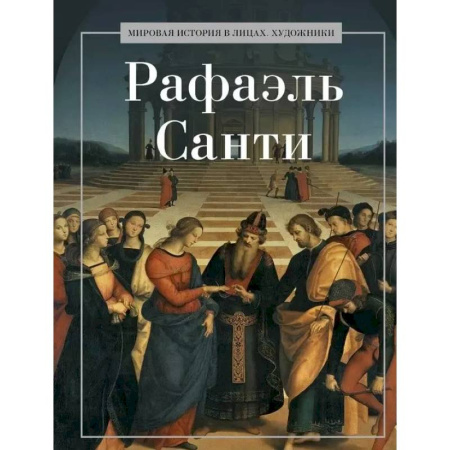 Мемуары, биографии деятелей культуры, искусства, книга Рафаэль Санти заказать