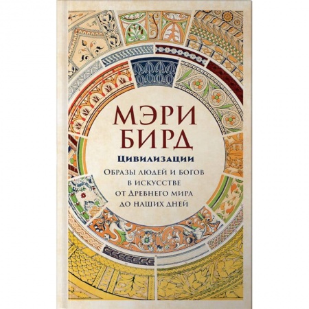 Всеобщая история искусств, книга Цивилизации. Образы людей и богов в искусстве от Древнего мира до наших дней заказать