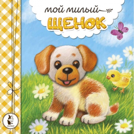 Сказки, книга Мой милый щенок заказать