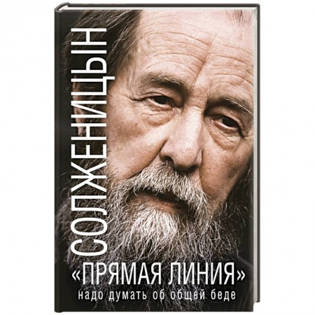Книги, книга «Прямая линия»: Надо думать об общей беде заказать