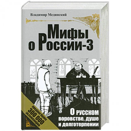 Книги, книга О русском воровстве, душе и долготерпении заказать
