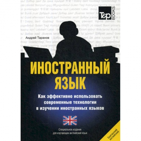 Словари, книга Иностранный язык. Как эффективно использовать современные технологии в изучении иностранных языков. Английский (британский) язык заказать