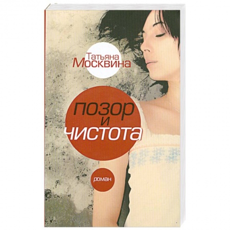 Книги, книга Позор и чистота заказать