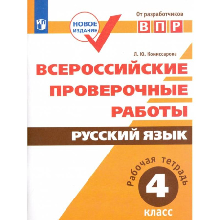Русский язык. Учебные пособия, книга ВПР. Русский язык. 4 класс. Рабочая тетрадь. ФГОС заказать