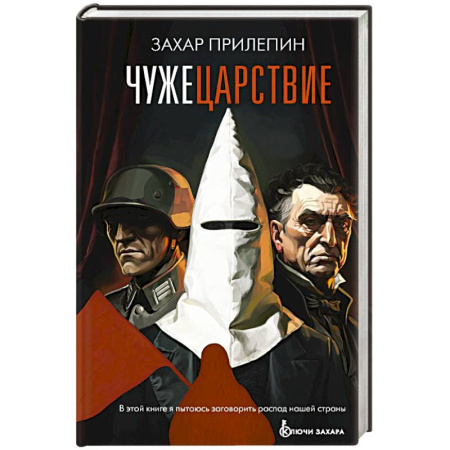 История, книга Чужецарствие заказать