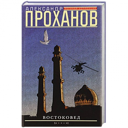 Книги, книга Востоковед заказать