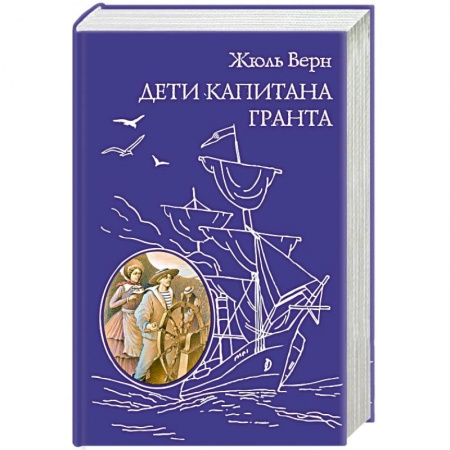 Книги, книга Дети капитана Гранта заказать