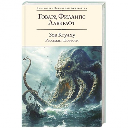 Мистика, ужасы, книга Зов Ктулху. Рассказы. Повести заказать