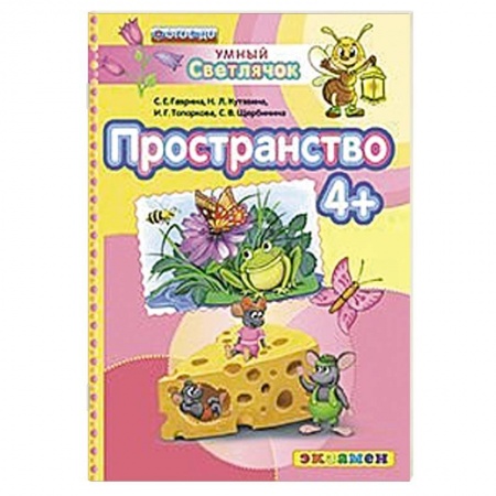 Книги, книга ДОУ Умный светлячок.  Пространство 4+ заказать