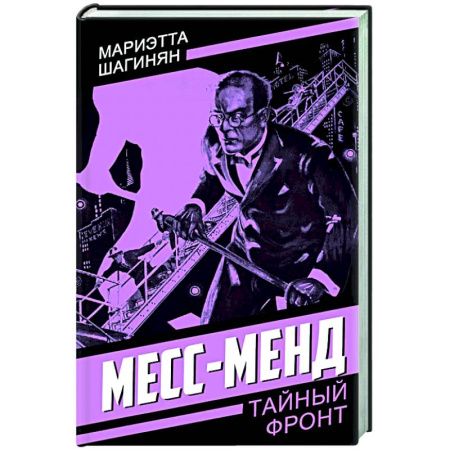 Боевики, военные, книга Месс-Менд заказать