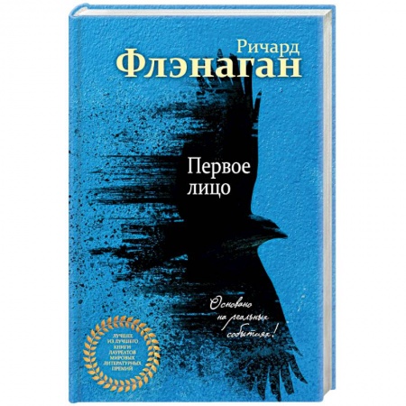 Зарубежная современная проза, книга Первое лицо заказать