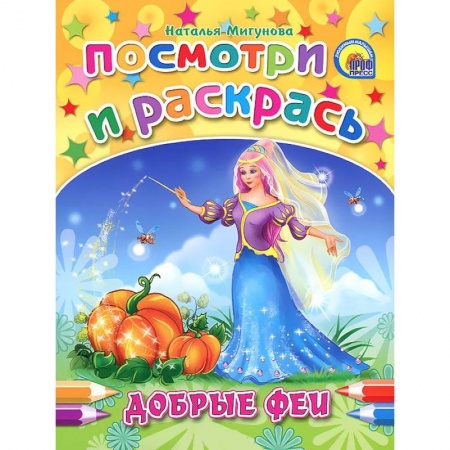 Книги, книга Добрые феи. Посмотри и раскрась заказать