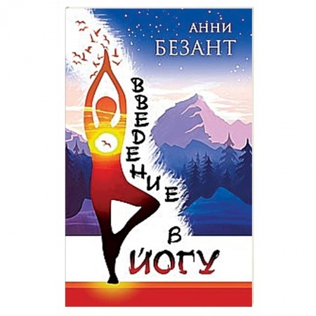 Йога. Философия и течения, книга Введение в йогу заказать