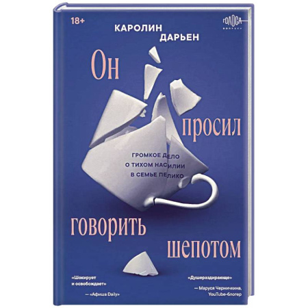 Криминал, книга Он просил говорить шепотом. Громкое дело о тихом насилии в семье Пелико заказать