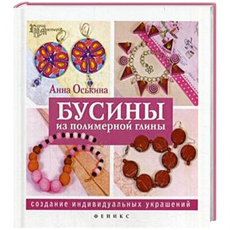 Книги, книга Бусины из полимерной глины. Создание индивидуальных украшений заказать