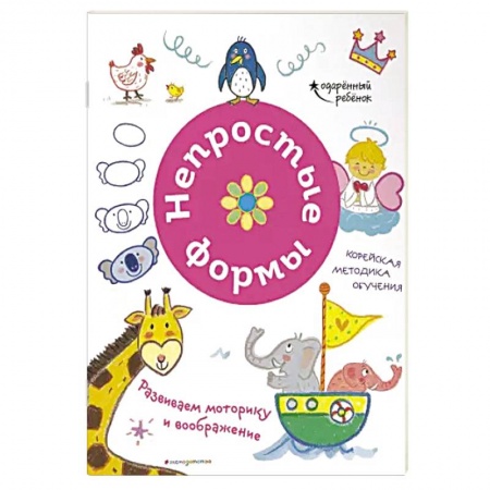 Знакомство с миром, развитие малыша, книга Непростые формы. Развиваем моторику и воображение заказать