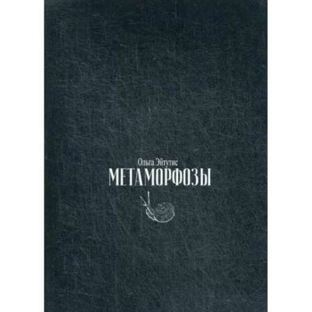 Русская современная проза, книга Метаморфозы заказать