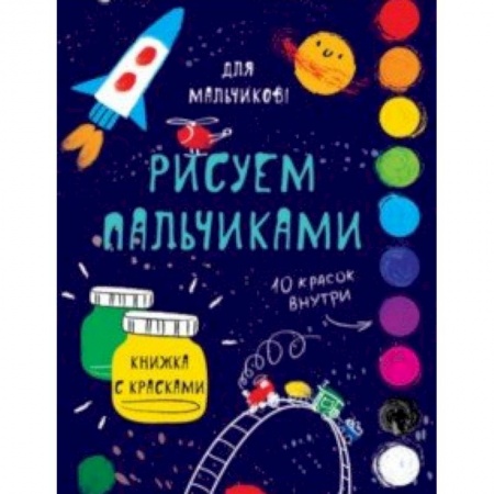 Раскраски, книга Творчество с детьми. Для мальчиков заказать