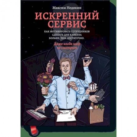 Менеджмент, книга Искренний сервис. Как мотивировать сотрудников сделать для клиента больше, чем достаточно. Даже когда шеф не смотрит заказать