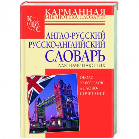 Книги, книга Англо-русский и русско-английский словарь для начинающих заказать