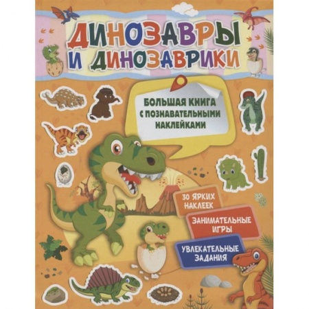 Окружающий мир, книга Динозавры и динозаврики заказать