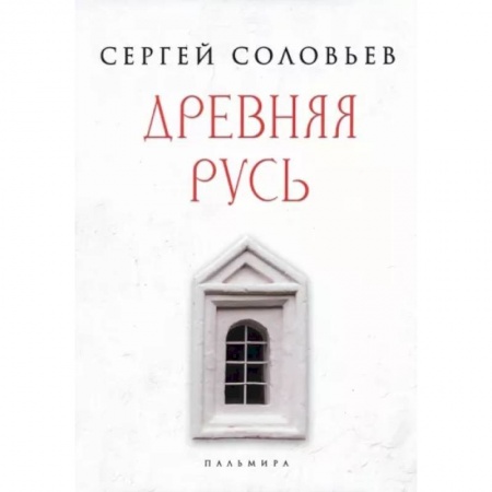 История Древней Руси. Средневековье, книга Древняя Русь. Избранные главы 'Истории России с древнейших времен', т. 1- 9 заказать