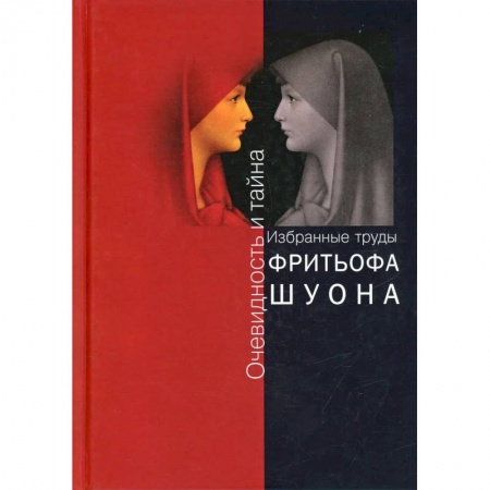 Философия, книга Очевидность и тайна. Избранные труды заказать