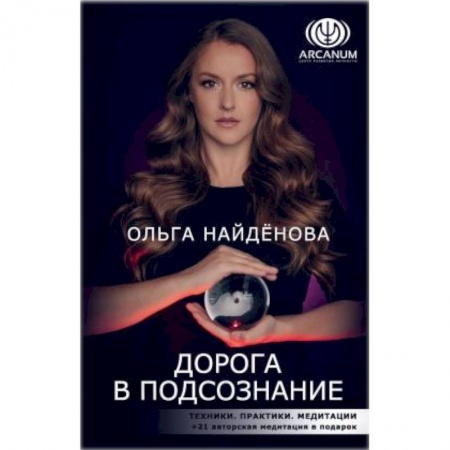 Эзотерические учения, книга Дорога в подсознание. Техники. Практики. Медитации заказать