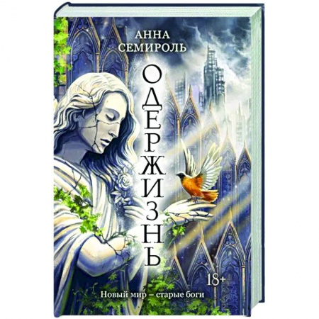 Русская фантастика, книга Одержизнь заказать