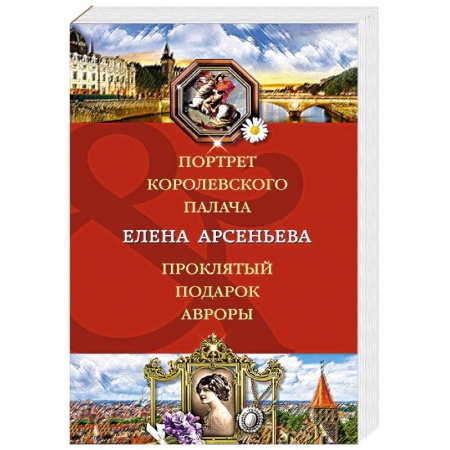 Классика отечественного детектива, книга Портрет королевского палача. Проклятый подарок Авроры заказать