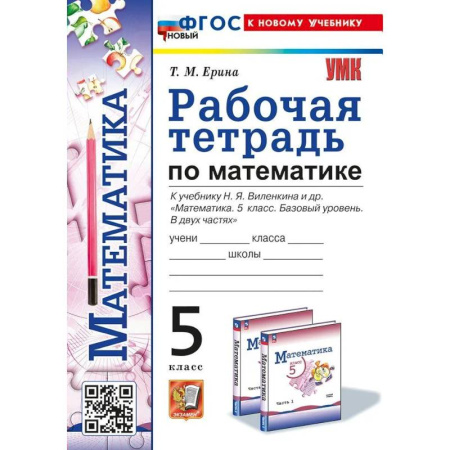 Математика. Алгебра. Геометрия, книга Математика 5 класс Рабочая тетрадь к новому учебнику Н. Я. Виленкина и другие. Базовый уровень 2025 заказать