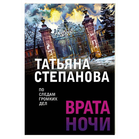 Отечественный женский детектив, книга Врата ночи заказать