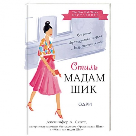 Стиль. Одежда. Украшения, книга Стиль Мадам Шик. Совершенствуй французский шарм и безупречные манеры заказать