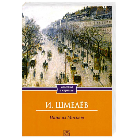 Русская классика, книга Няня из Москвы заказать