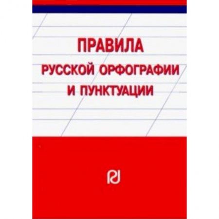 Филологические науки в целом. Частные филологии, книга Правила русской орфографии и пунктуации. Справочное издание заказать