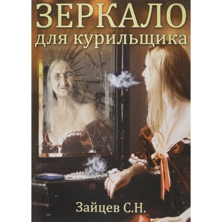 Психология, книга Зеркало для курильщика.Самоучитель отказа от курения заказать