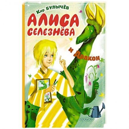 Книги, книга Алиса Селезнёва и Дракон заказать