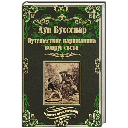 Книги, книга Путешествие парижанина вокруг света заказать