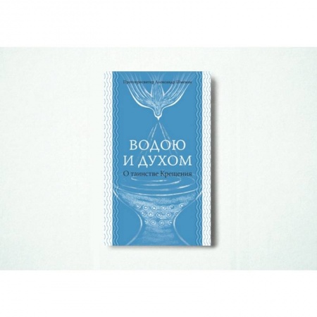Православие и общество, книга Водою и Духом. О таинстве Крещения заказать