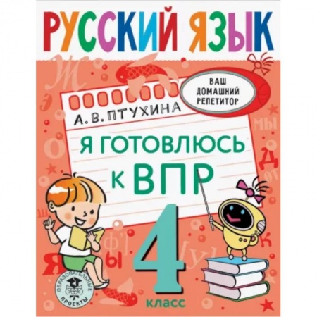 Русский язык. Правила и упражнения, книга Русский язык. Я готовлюсь к ВПР. 4 класс заказать