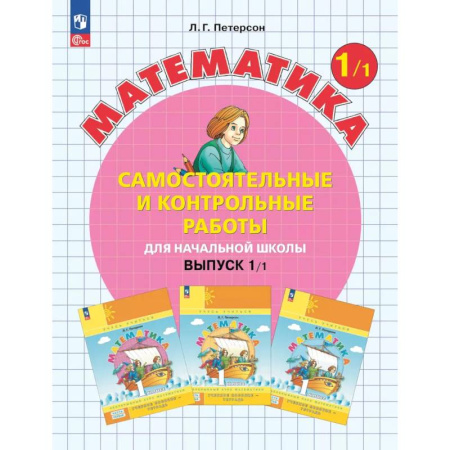 Математика, книга Математика. 1 класс. Самостоятельные и контрольные работы для начальной школы: Учебное пособие. Выпуск 1. Вариант 1. 2-е издание заказать