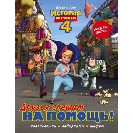 Познавательная литература, книга История игрушек - 4. Друзья спешат на помощь (с наклейками) заказать