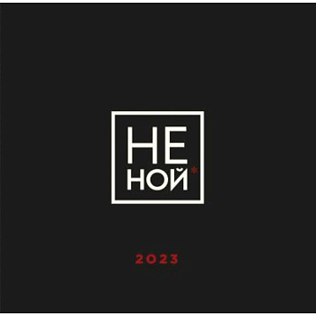 НЕ НОЙ. Календарь настенный на 2023 год НЕ НОЙ. Календарь настенный на 2023 год