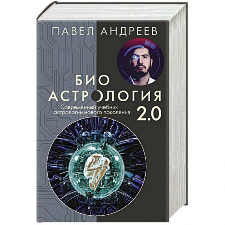 Астрология, книга Биоастрология 2.0. Современный учебник астрологии нового поколения (издание дополненное) заказать
