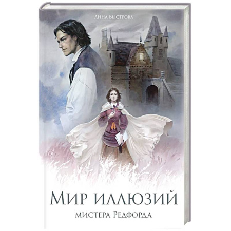 Отечественный любовный роман, книга Мир иллюзий мистера Редфорда заказать