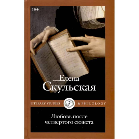 Литературоведение, книга Любовь после четвертого сюжета заказать