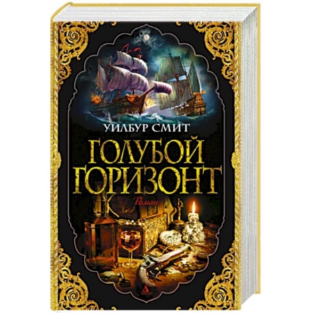 Зарубежная приключенческая литература, книга Голубой горизонт заказать
